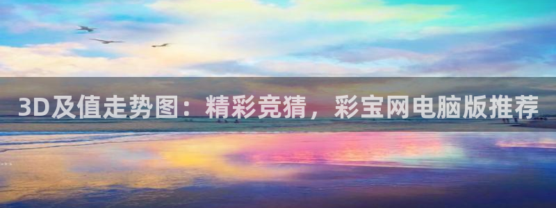 彩虹多多苹果版怎么下载：3D及值走势图：精彩竞猜，彩宝网电脑版推荐