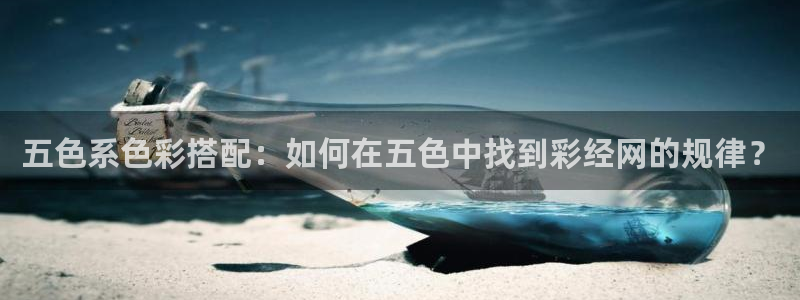 彩虹多多免费下载：五色系色彩搭配：如何在五色中找到彩经网的规律？