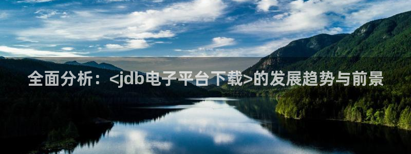 彩虹多多app最新版本：全面分析：<jdb电子平台下载>的发展趋势与前景