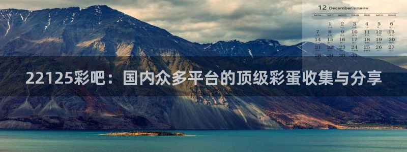 彩虹多多手机版：22125彩吧：国内众多平台的顶级彩蛋收集与分享