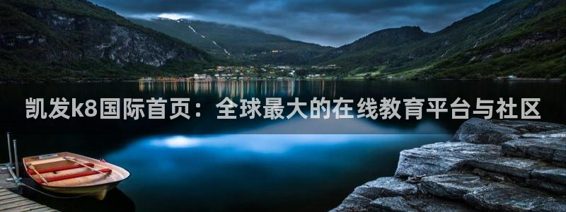 彩虹多多官网：凯发k8国际首页：全球最大的在线教育平台与社区