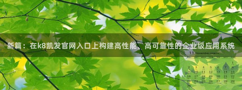 下载安装彩虹多多：新篇：在k8凯发官网入口上构建高性能、高可靠性的企业级应用系统