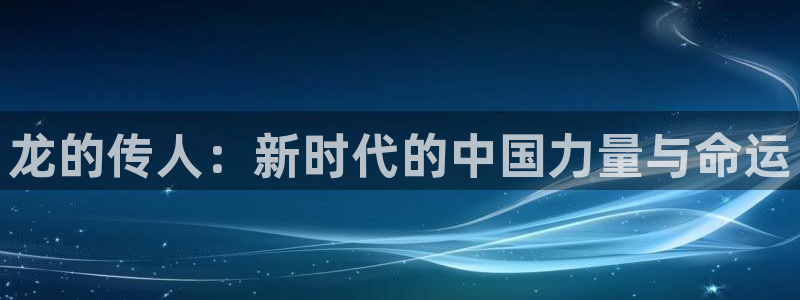 彩虹多多试机号：龙的传人：新时代的中国力量与命运