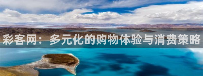 彩虹多多下载链接：彩客网：多元化的购物体验与消费策略