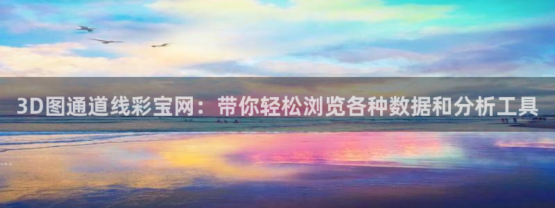 下彩虹多多：3D图通道线彩宝网：带你轻松浏览各种数据和分析工具